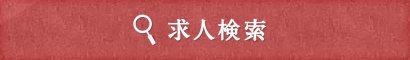 求人検索はこちら