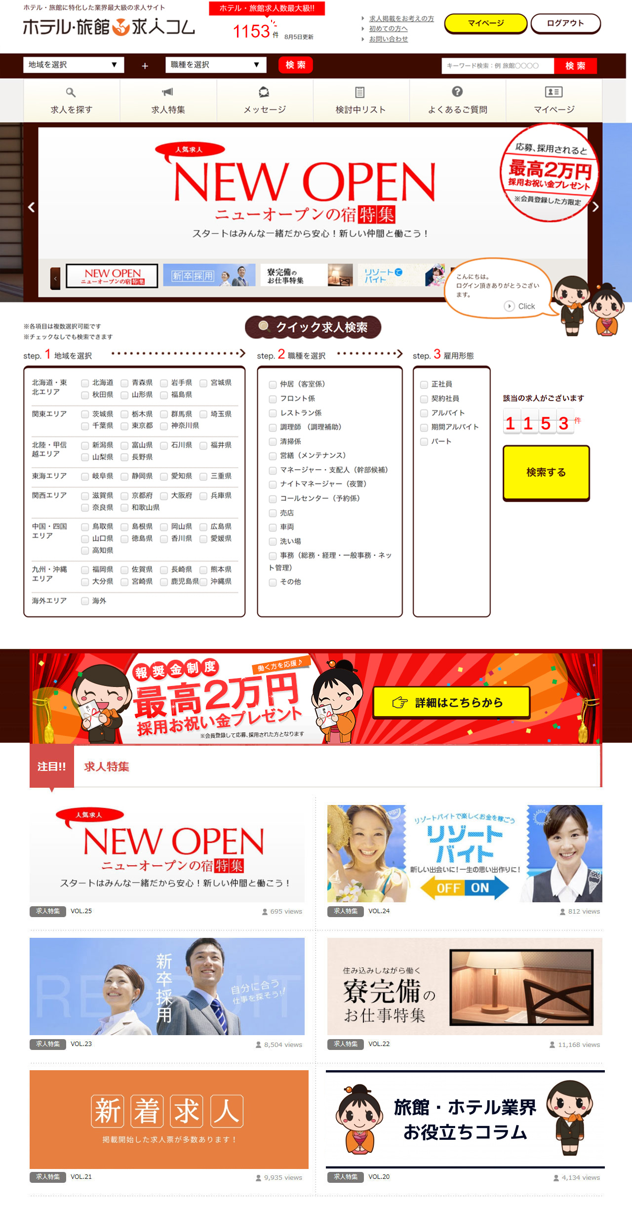 ホテル・旅館求人コム ホームページ