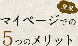 マイページ登録での5つのメリット