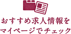 おすすめ求人情報をマイページでチェック
