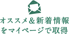 オススメ＆新着情報をマイページで取得