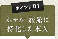 ポイント01　ホテル・旅館に特化した求人