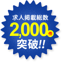 求人掲載総数2,000件突破!!