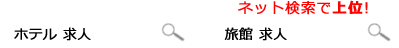 「ホテル 求人」「旅館 求人」ネット検索で上位!