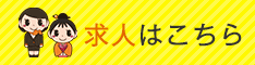 求人はこちら