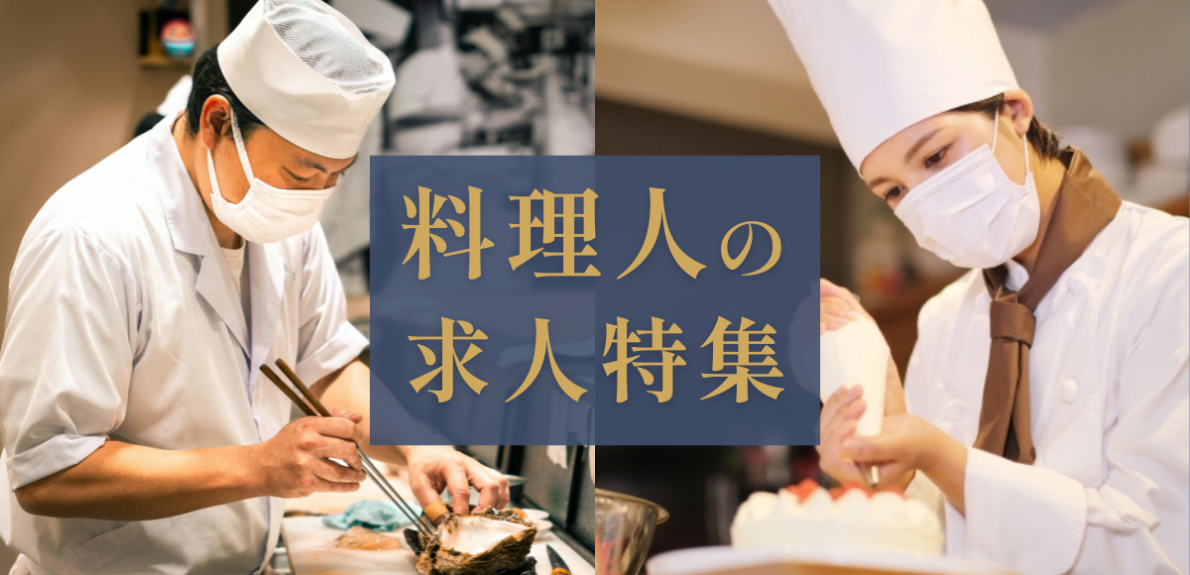料理人・調理・パティシエの求人特集
