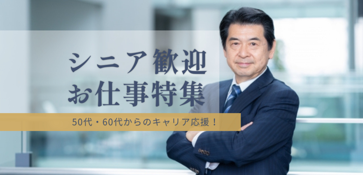 シニア求人特集｜50代・60代のキャリア応援！