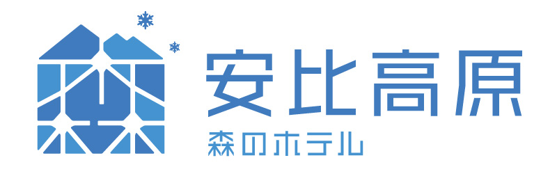 安比高原森のホテル